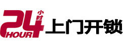 钦南24小时锁行